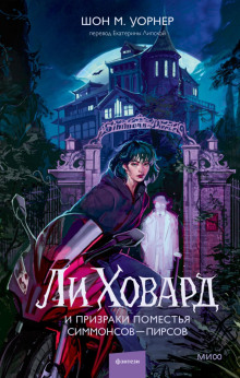 li hovard i prizraki pomestya simmonsov pirsov 1766651495