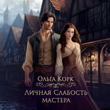 lichnaya slabost mastera 1766211183
