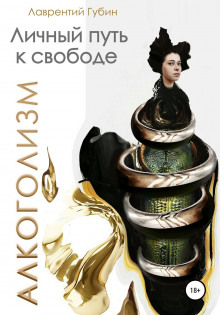 lichnyy put k svobode. alkogolizm 1766378505