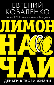 limon na chay. dengi v tvoey zhizni 1766460069