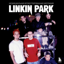 linkin park. postskriptum. neofitsialnaya biografiya 1766022104