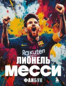 lionel messi. fanbuk 1767083285