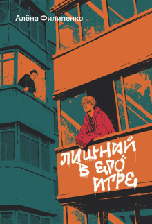 lishniy v ego igre 1767151750