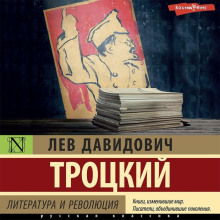 literatura i revolyutsiya 1766989907