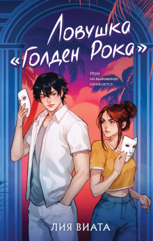 lovushka golden roka 1765592183