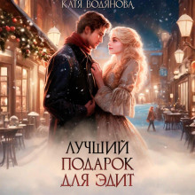 luchshiy podarok dlya edit 1766642450