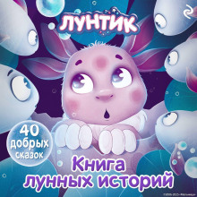 luntik. kniga lunnyh istoriy 1765865621