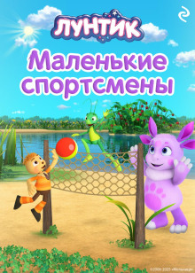 luntik. malenkie sportsmeny 1766034668