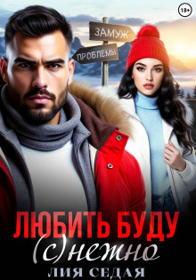 lyubit budu snezhno 1766673776