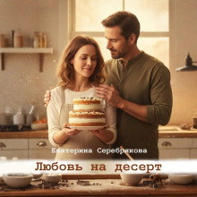 lyubov na desert 1765691227