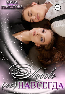 lyubov ne navsegda 1767167133