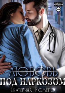 lyubov pod narkozom 1766551912