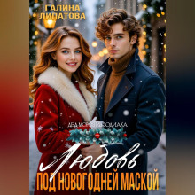 lyubov pod novogodney maskoy 1765821931