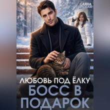 lyubov pod yolku. boss v podarok 1766216087