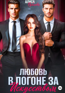 lyubov v pogone za iskusstvom 1766465159