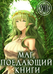 mag poedayuschiy knigi. kniga 7 1765933965