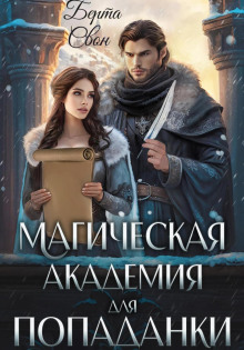magicheskaya akademiya dlya popadanki 1766225552