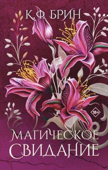 magicheskoe svidanie 1766299270