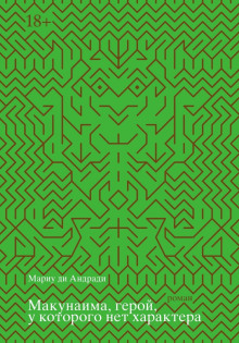 makunaima geroy u kotorogo net haraktera 1766121972