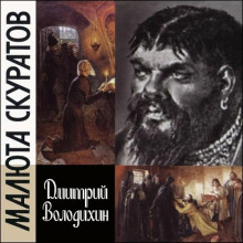 malyuta skuratov 1765615576