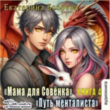 mama dlya sovenka. chast 4. put mentalista 1765560402