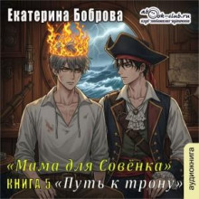 mama dlya sovenka. chast 5. put k tronu 1765560391