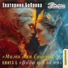 mama dlya sovenka. chast 6. voda i plamya 1765560369