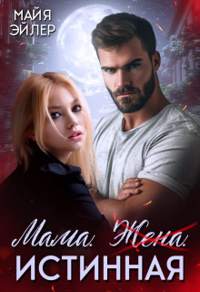 mama. zhena. istinnaya 1766553740