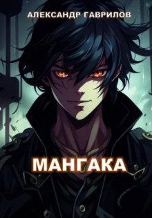mangaka. kniga 1 1766002408