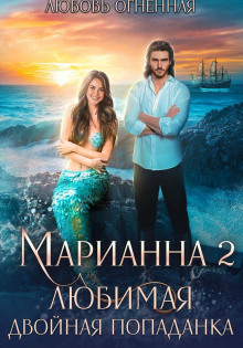 marianna 2. lyubimaya dvoynaya popadanka 1766742780