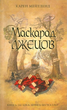 maskarad lzhetsov 1766831464