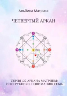 matritsa sudby. chetvertyy arkan 1766302747