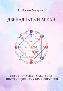 matritsa sudby. dvenadtsatyy arkan 1766556861
