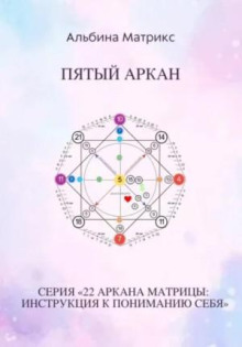 matritsa sudby. pyatyy arkan 1766304336