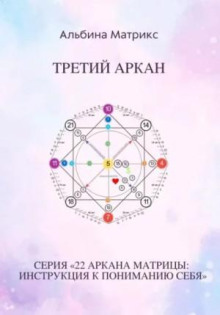 matritsa sudby. tretiy arkan 1766556941