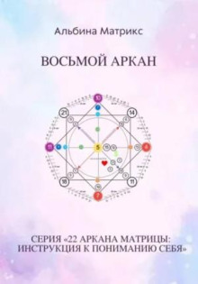 matritsa sudby. vosmoy arkan 1766326620