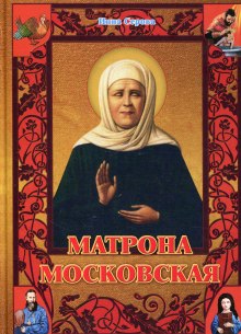 matrona moskovskaya 1766380950