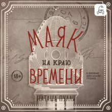 mayak na krayu vremeni 1766109430