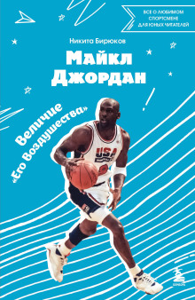 maykl dzhordan. pryzhok k mechte 1766742733