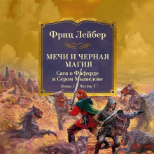 mechi i chernaya magiya.saga o fafhrde i serom myshelove. kniga 1. mechi protiv koldovstva 1766786693