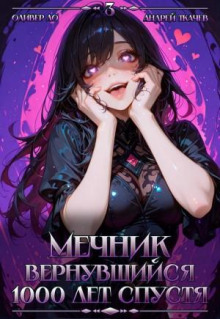 mechnik vernuvshiysya 1000 let spustya. tom 3 1766351469