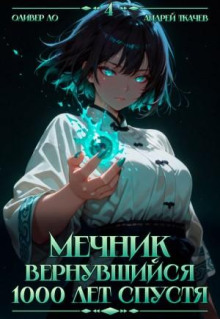 mechnik vernuvshiysya 1000 let spustya. tom 4 1766347664