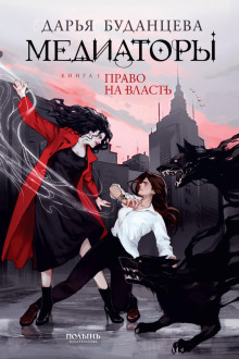 mediatory. kniga 1. pravo na vlast 1766991711