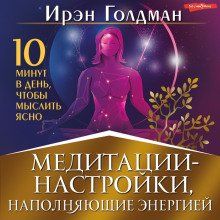 meditatsii nastroyki napolnyayuschie energiey. 10 minut v den chtoby myslit yasno 1765407467