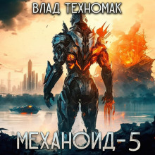 mehanoid 5. korolevskaya ohota 1766718115