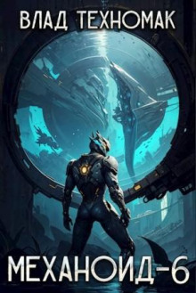 mehanoid 6. imperskiy korpus 1766347683