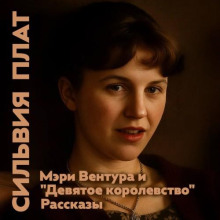 meri ventura i devyatoe korolevstvo 1765532769