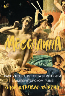 messalina rasputstvo kleveta i intrigi v imperatorskom rime 1765685769