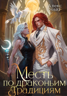 mest po drakonim traditsiyam. nevolnitsa rubinovogo lorda 1767133654