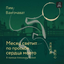 mesyats svetit po prosbe serdtsa moego 1765431300